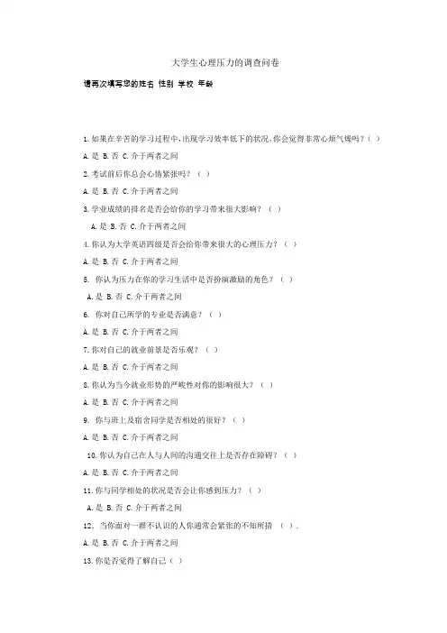 (完整版)大学生心理压力的调查问卷