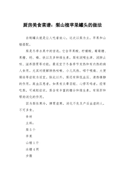 厨房美食菜谱：梨山楂苹果罐头的做法