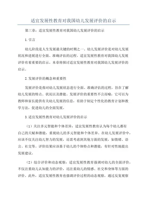适宜发展性教育对我国幼儿发展评价的启示