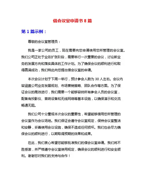 借会议室申请书8篇