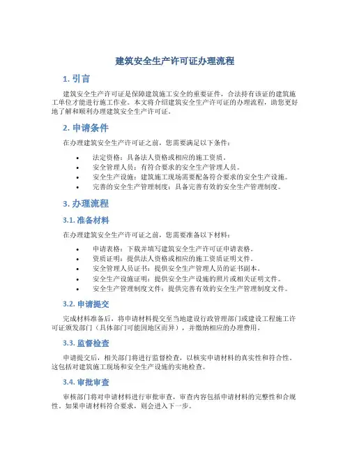 建筑安全生产许可证怎么办理流程