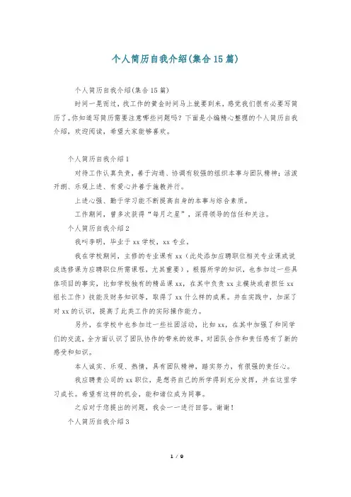 个人简历自我介绍(集合15篇)