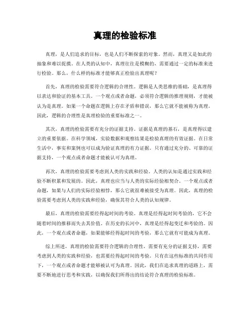 真理的检验标准