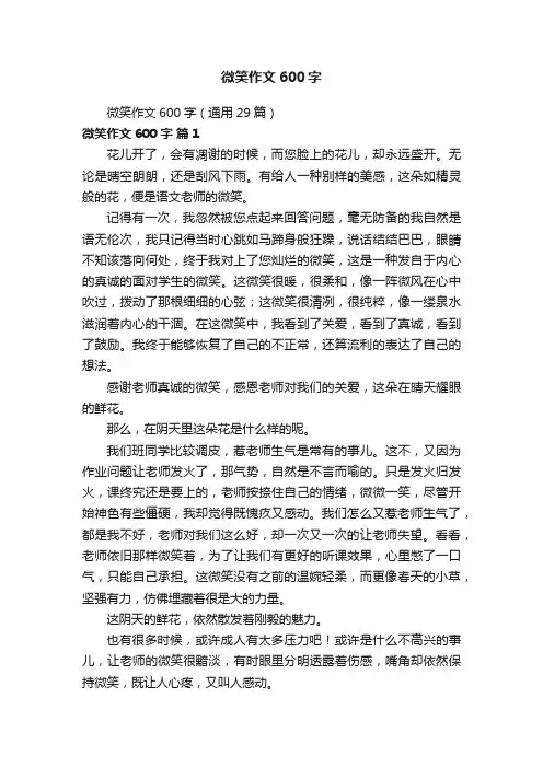 微笑作文600字（通用29篇）