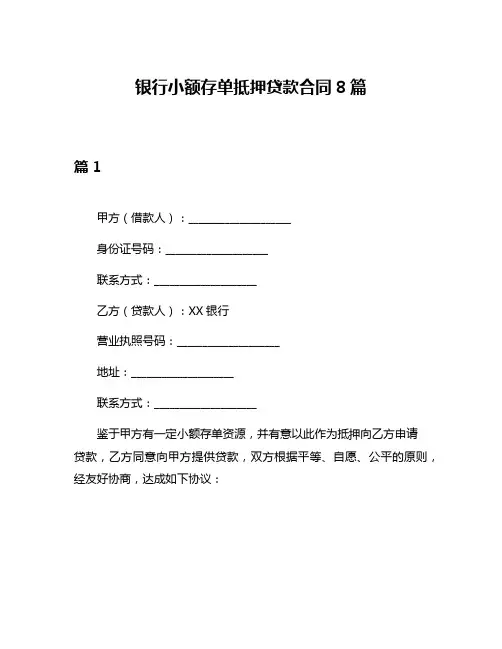 银行小额存单抵押贷款合同8篇