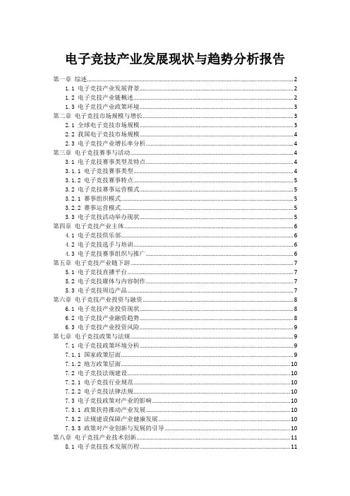 电子竞技产业发展现状与趋势分析报告