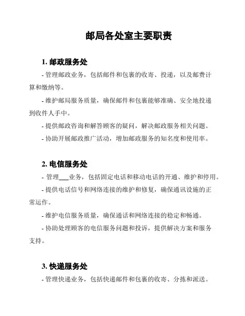 邮局各处室主要职责