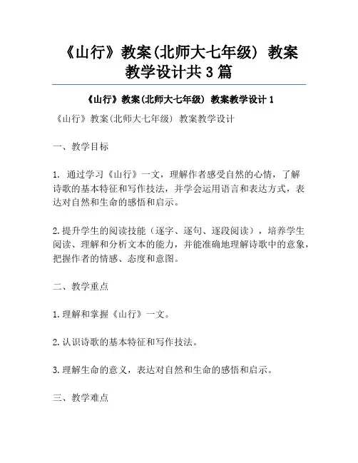 《山行》教案(北师大七年级) 教案教学设计共3篇