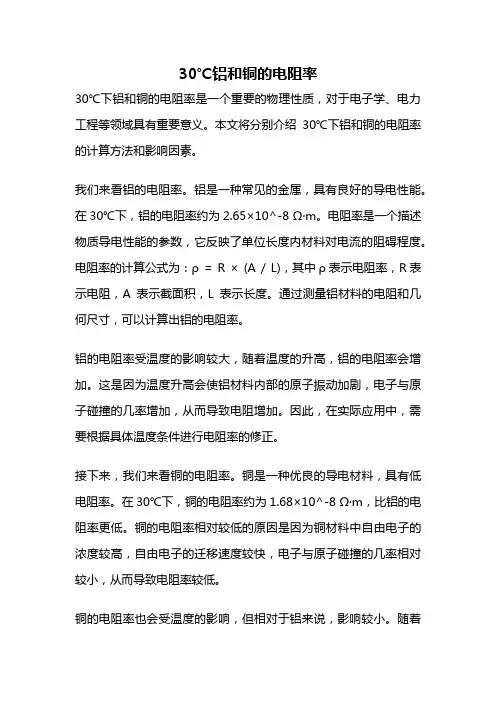30℃铝和铜的电阻率
