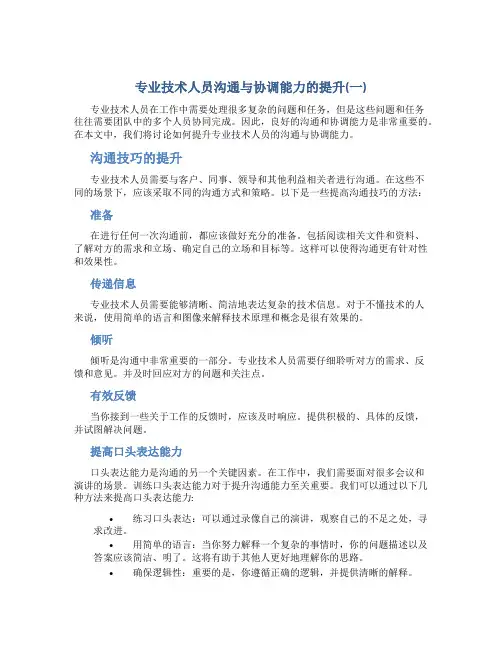 专业技术人员沟通与协调能力的提升(一)