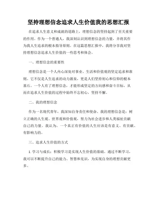 坚持理想信念追求人生价值我的思想汇报