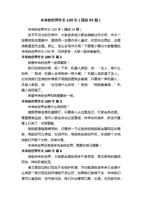 未来的世界作文100字（精选54篇）