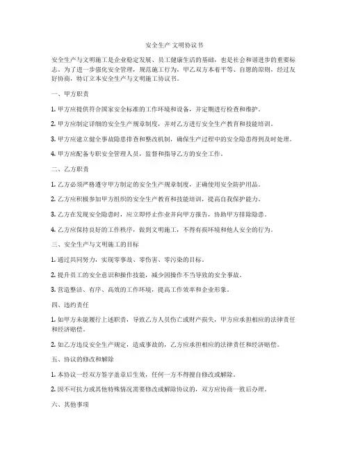 安全生产 文明协议书
