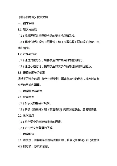 《柳永词两首》教案文档