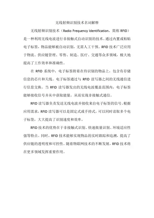 无线射频识别技术名词解释