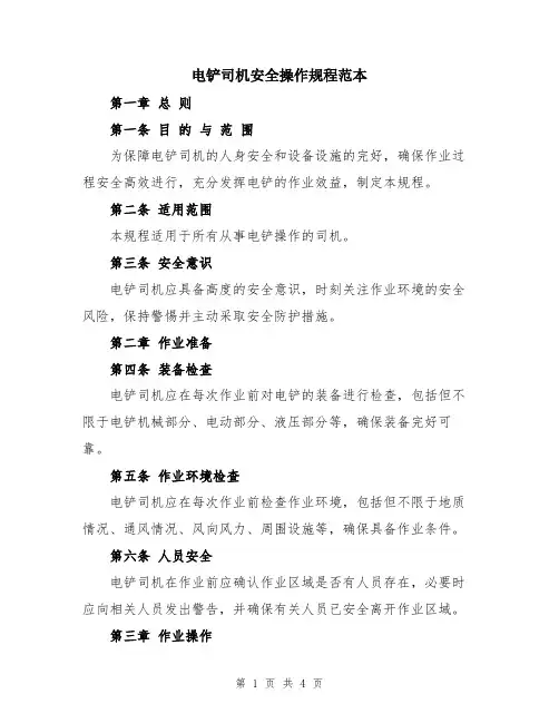 电铲司机安全操作规程范本