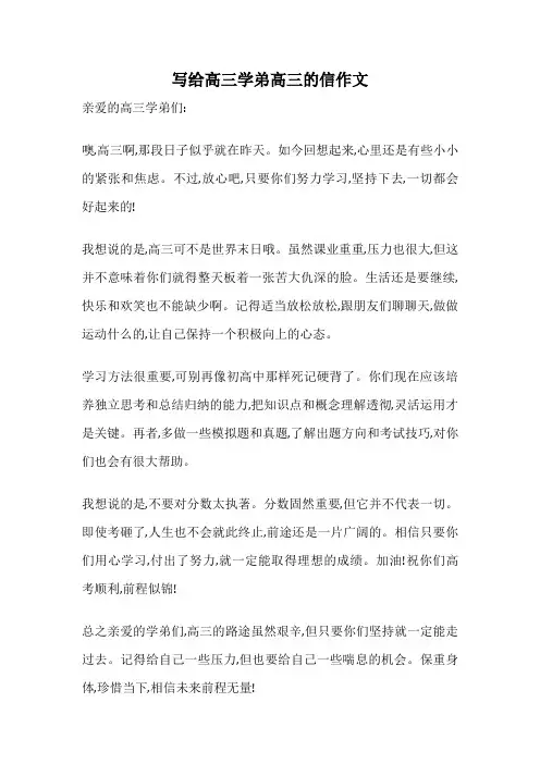写给高三学弟高三的信作文