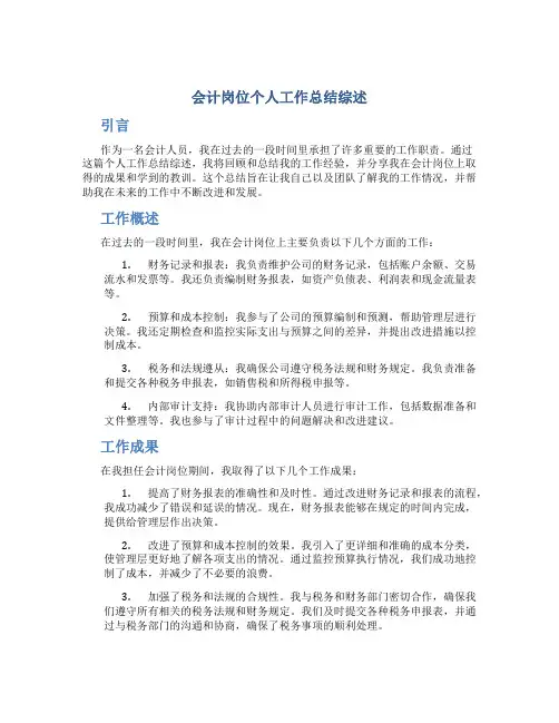 会计岗位个人工作总结综述