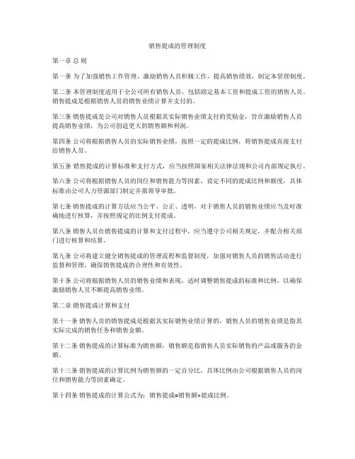 销售提成的管理制度