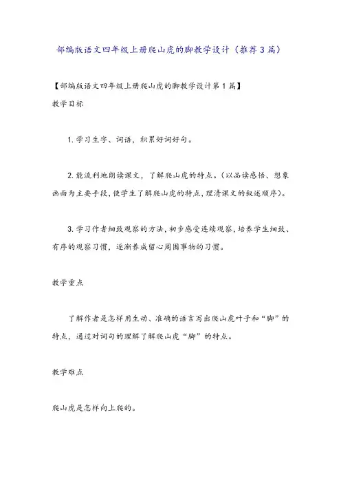 部编版语文四年级上册爬山虎的脚教学设计(推荐3篇)