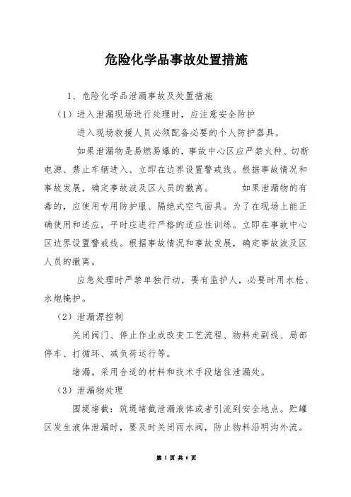 危险化学品事故处置措施