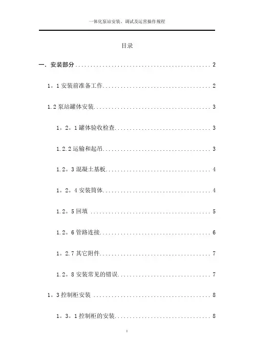 一体化泵站安装、调试及运营操作规程