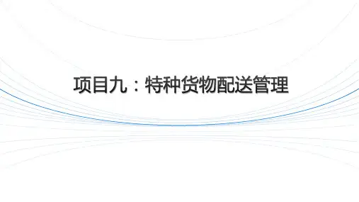仓储与配送管理课件-鲜活易腐货物运输