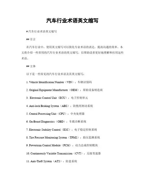汽车行业术语英文缩写