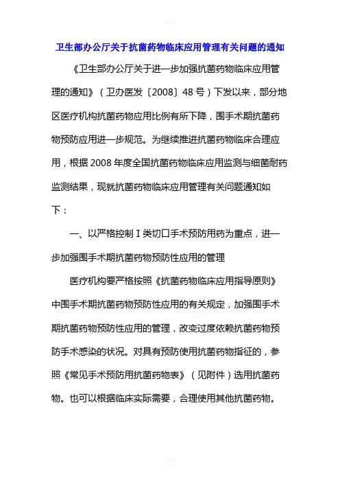 卫生部办公厅关于抗菌药物临床应用管理有关问题的通知38号文(200903)
