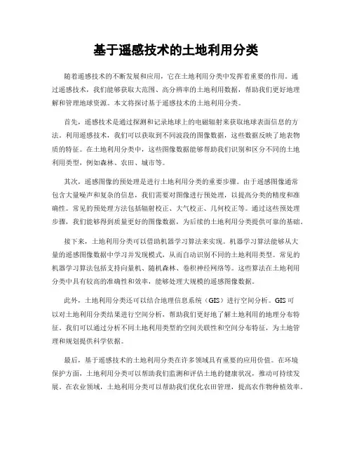 基于遥感技术的土地利用分类