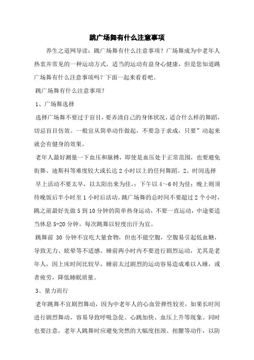 跳广场舞有什么注意事项