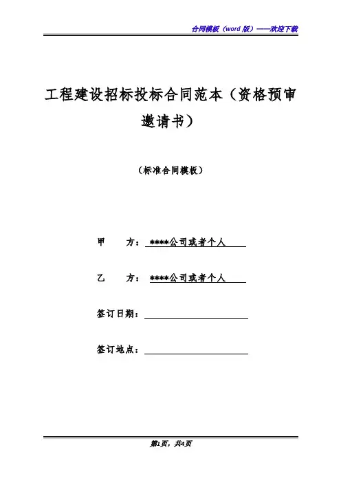 工程建设招标投标合同范本(资格预审邀请书)(标准版)