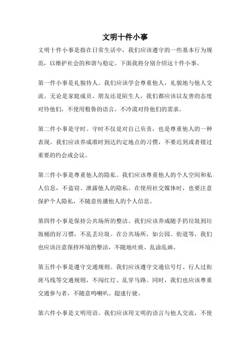 文明十件小事