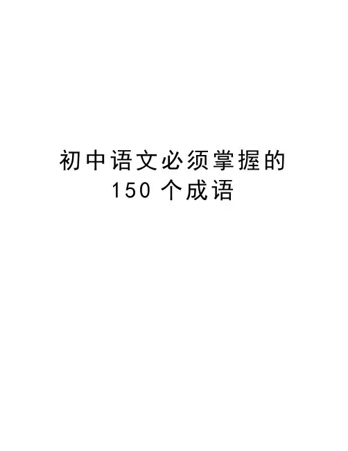 初中语文必须掌握的150个成语word版本