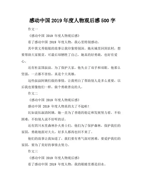 感动中国2019年度人物观后感500字