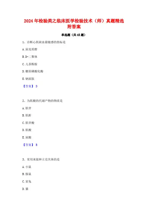 2024年检验类之临床医学检验技术(师)真题精选附答案