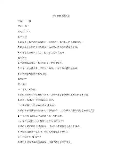 小学德育书法教案