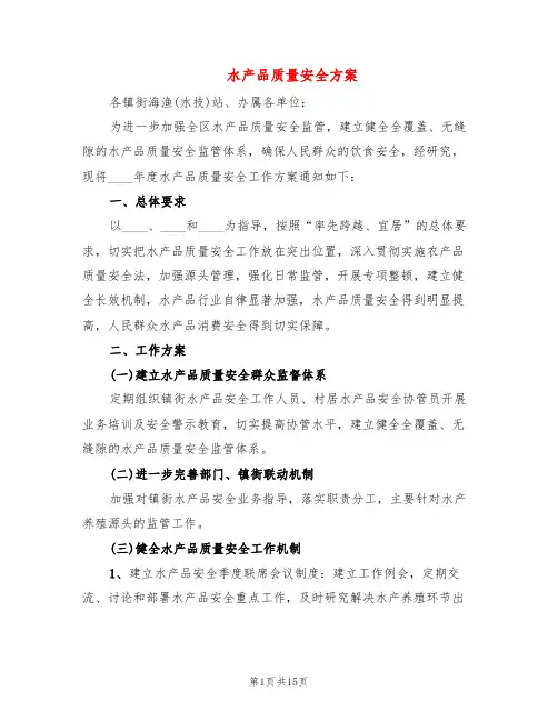 水产品质量安全方案(4篇)
