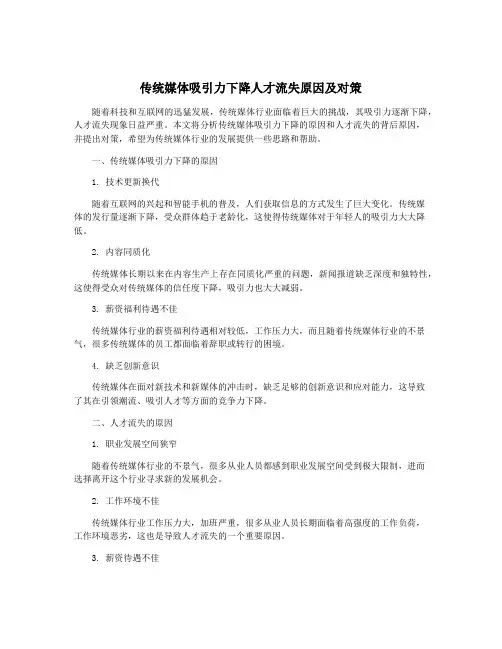 传统媒体吸引力下降人才流失原因及对策
