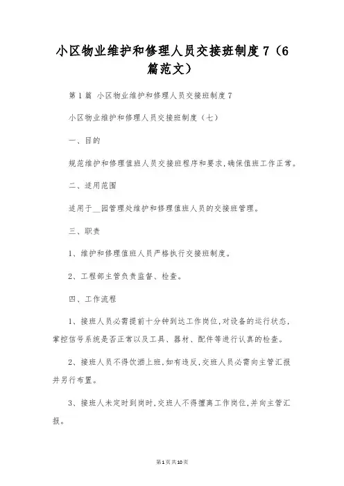 小区物业维修人员交接班制度7(6篇范文)