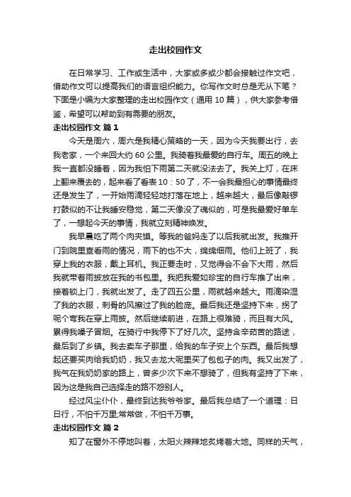 走出校园作文（通用10篇）