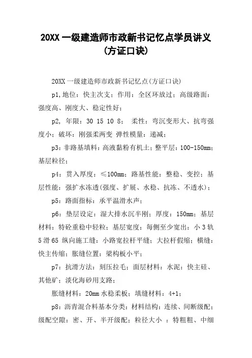 20XX一级建造师市政新书记忆点学员讲义(方证口诀)