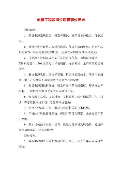 电源工程师岗位职责职位要求