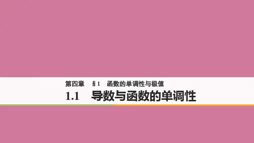 高中数学第四章导数应用1.1导数与函数的单调性ppt课件