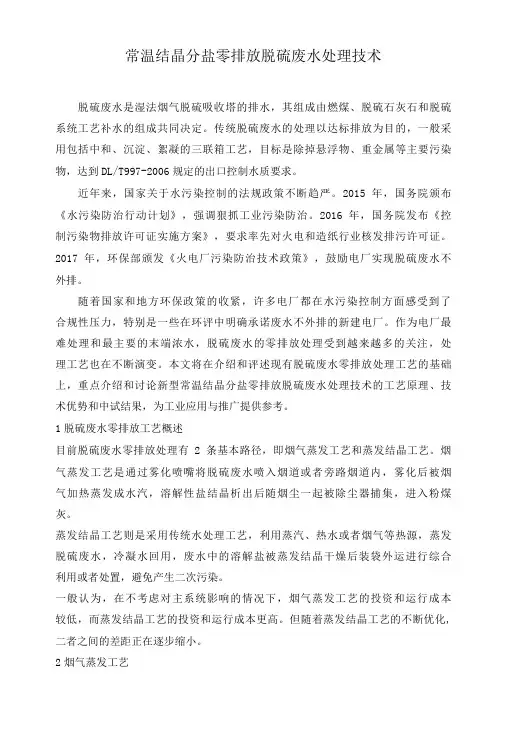 常温结晶分盐零排放脱硫废水处理技术
