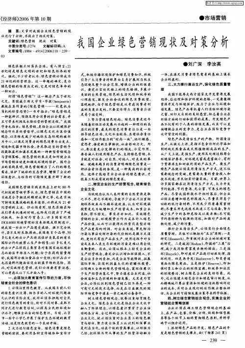 我国企业绿色营销现状及对策分析