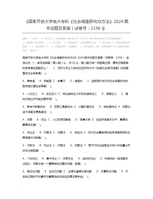 国家开放大学电大专科《社会调查研究与方法》2024期末试题及答案(试卷号：2196)