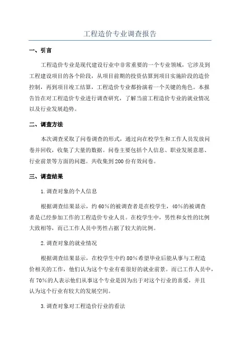 工程造价专业调查报告