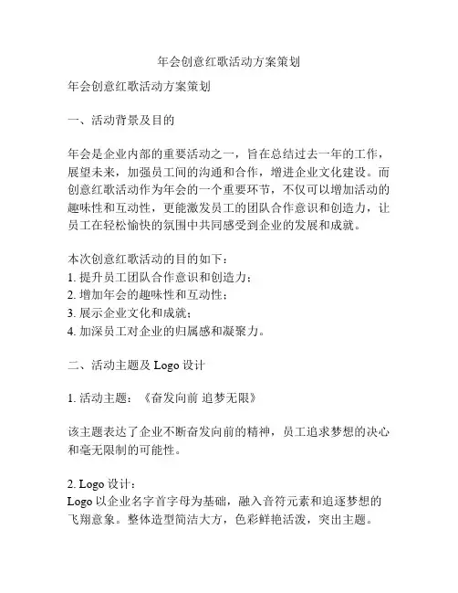年会创意红歌活动方案策划