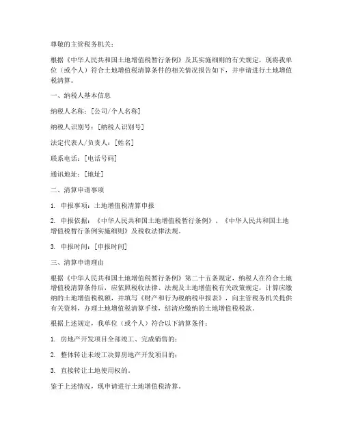 土地增值税清算申请书